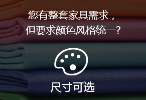 您有整套家具需求，但要求顏色風(fēng)格統(tǒng)一?