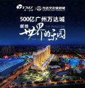 廣州500億萬(wàn)達(dá)文化旅游城-樣板房工程