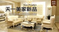 天一美家KYLE FATE新品，法式新古典，宮廷家具小清新