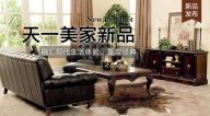 天一美家FIRSTWOOD新品，融匯現(xiàn)代生活體驗(yàn)，重塑經(jīng)典！