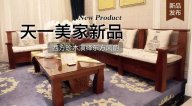 天一美家三希堂新品，西方珍木演繹東方風(fēng)韻！