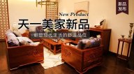 天一美家明逸新品，彰顯現(xiàn)代生活的舒適品位。