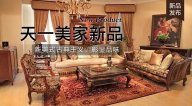 天一美家FINE HOUSE新品，  新美式古典主義，彰顯品味。